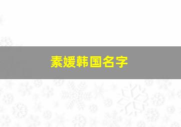 素媛韩国名字