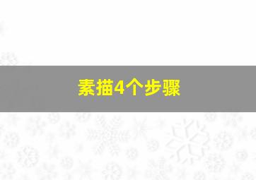 素描4个步骤