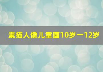 素描人像儿童画10岁一12岁