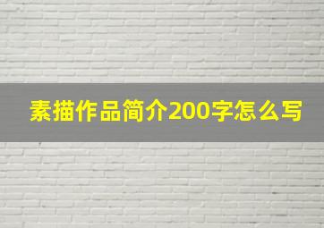 素描作品简介200字怎么写