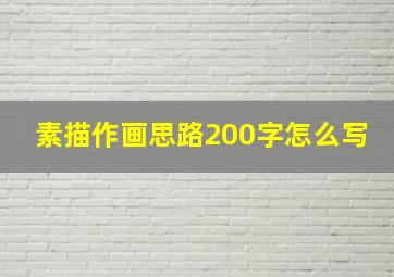 素描作画思路200字怎么写