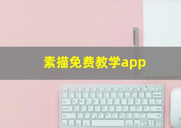 素描免费教学app