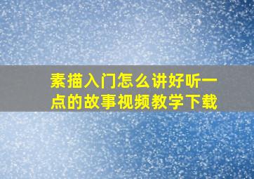 素描入门怎么讲好听一点的故事视频教学下载