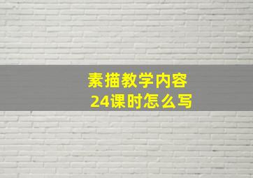 素描教学内容24课时怎么写