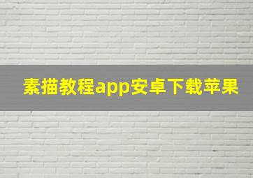 素描教程app安卓下载苹果