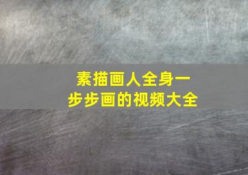 素描画人全身一步步画的视频大全