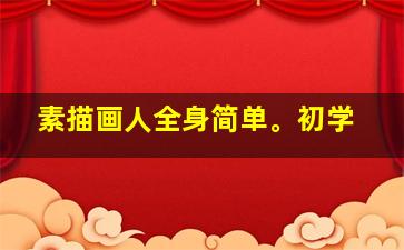 素描画人全身简单。初学