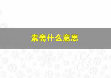 素斋什么意思