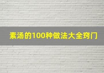 素汤的100种做法大全窍门