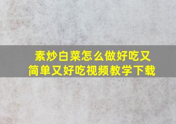 素炒白菜怎么做好吃又简单又好吃视频教学下载