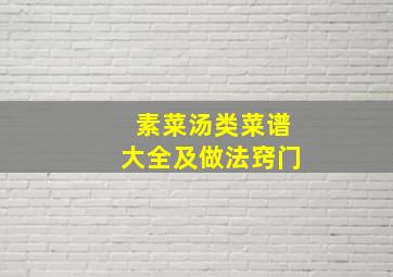 素菜汤类菜谱大全及做法窍门