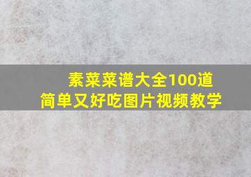 素菜菜谱大全100道简单又好吃图片视频教学