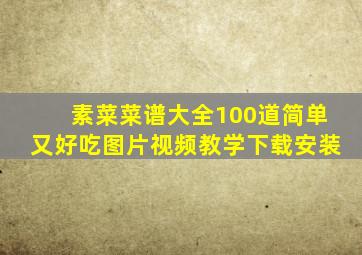 素菜菜谱大全100道简单又好吃图片视频教学下载安装