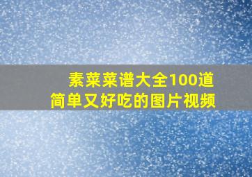 素菜菜谱大全100道简单又好吃的图片视频