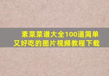 素菜菜谱大全100道简单又好吃的图片视频教程下载