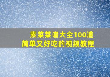 素菜菜谱大全100道简单又好吃的视频教程