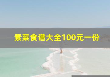 素菜食谱大全100元一份