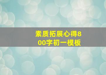 素质拓展心得800字初一模板