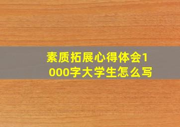 素质拓展心得体会1000字大学生怎么写