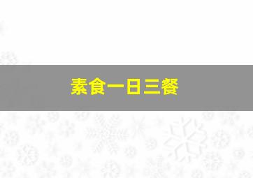 素食一日三餐