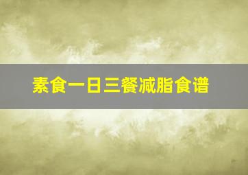 素食一日三餐减脂食谱