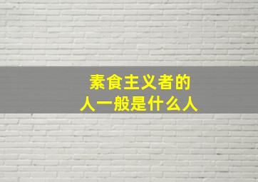 素食主义者的人一般是什么人