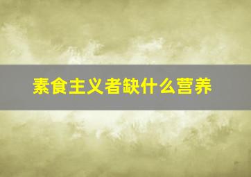 素食主义者缺什么营养