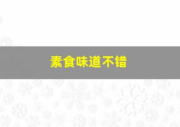 素食味道不错