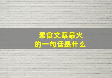 素食文案最火的一句话是什么