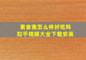 素食斋怎么样好吃吗知乎视频大全下载安装