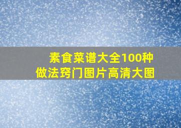 素食菜谱大全100种做法窍门图片高清大图