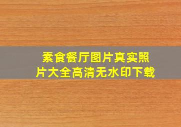 素食餐厅图片真实照片大全高清无水印下载