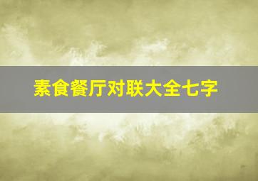 素食餐厅对联大全七字