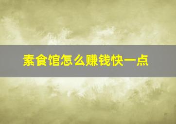 素食馆怎么赚钱快一点