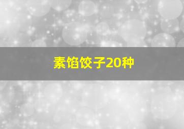 素馅饺子20种