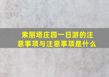 索丽塔庄园一日游的注意事项与注意事项是什么