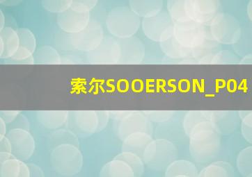 索尔SOOERSON_P04