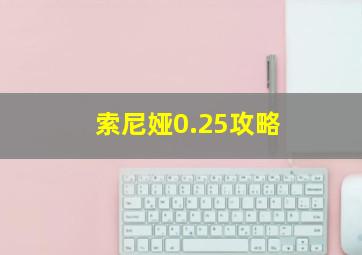 索尼娅0.25攻略