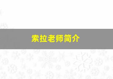 索拉老师简介