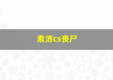 索沛cs丧尸