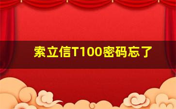 索立信T100密码忘了