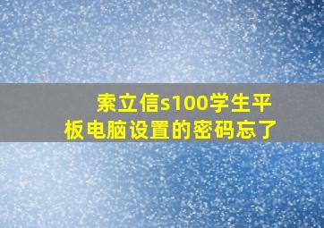 索立信s100学生平板电脑设置的密码忘了