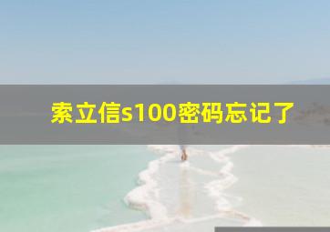 索立信s100密码忘记了