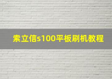 索立信s100平板刷机教程