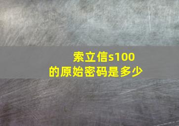 索立信s100的原始密码是多少