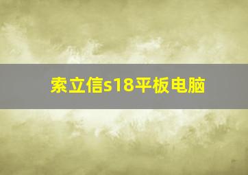 索立信s18平板电脑