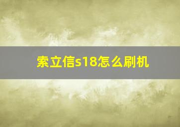 索立信s18怎么刷机