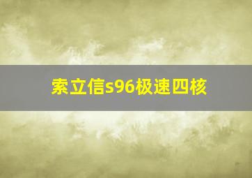 索立信s96极速四核