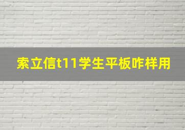 索立信t11学生平板咋样用