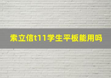 索立信t11学生平板能用吗